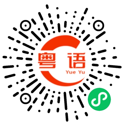 扫一扫听?其实本来你就什么都没有?的粤语发音