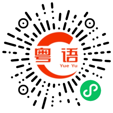扫一扫听啥都不容易不好做，啥都不好想通，啥都事都不是那么顺的，啥都没什么的粤语发音