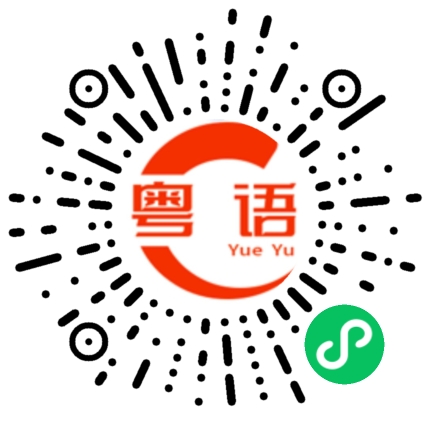 扫一扫听有什么好玩好做的事的粤语发音
