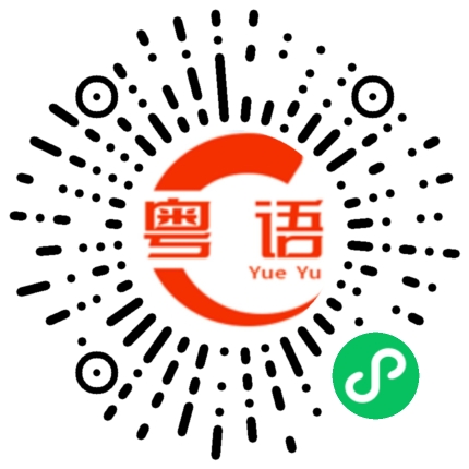 扫一扫听听起来你心情不错的粤语发音