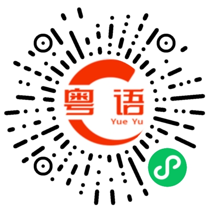 扫一扫听有时候真的搞不明白的粤语发音