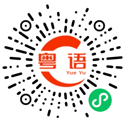 扫一扫听不算怎么样的粤语发音