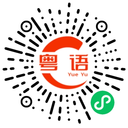 扫一扫听这么漂亮的吗？的粤语发音