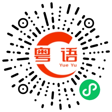 扫一扫听事情是这样的的粤语发音