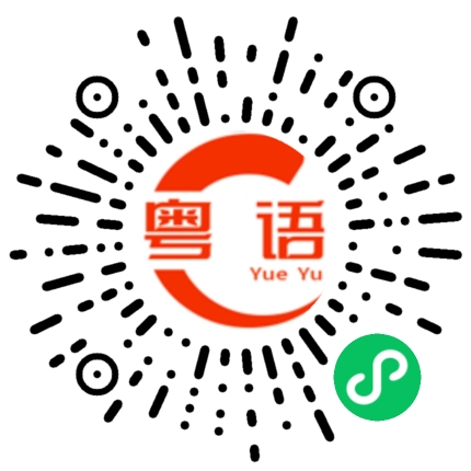 扫一扫听我不喜欢的东西的粤语发音
