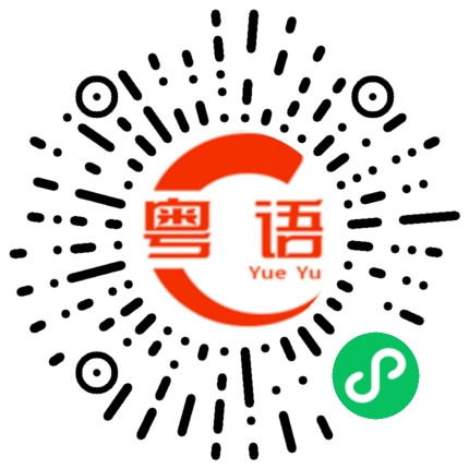 扫一扫听我不喜欢你 你就什么都不是的粤语发音