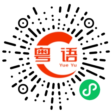 扫一扫听你究竟喜欢我什么的粤语发音