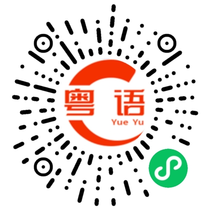 扫一扫听我不知道什么是年轻人该做的事的粤语发音