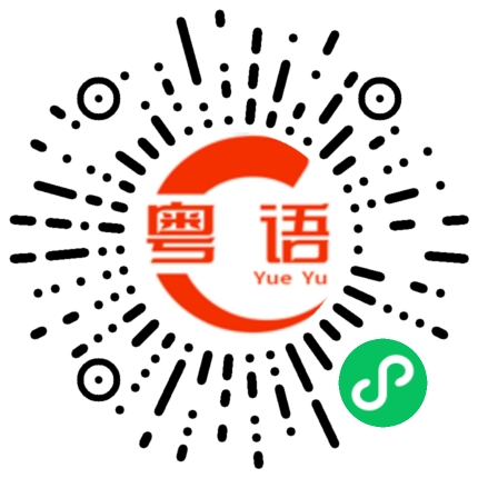 扫一扫听破产的粤语发音