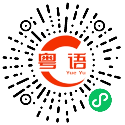扫一扫听大概是吧的粤语发音