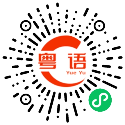 扫一扫听鼠的粤语发音