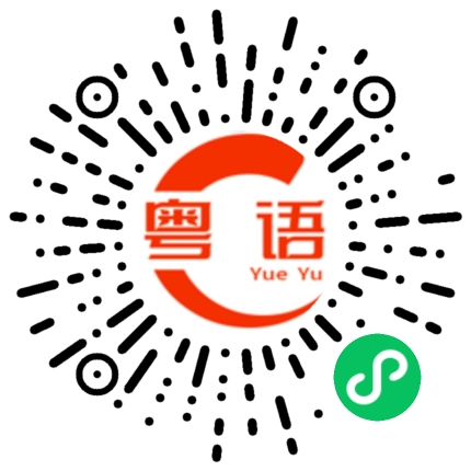 扫一扫听不喜欢我就别给我希望的粤语发音
