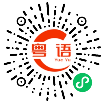 扫一扫听以后,我就不等你了的粤语发音