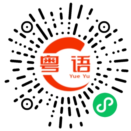 扫一扫听你为什么要这样对我的粤语发音