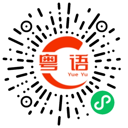 扫一扫听既然你不喜欢我，那我就不找你咯的粤语发音