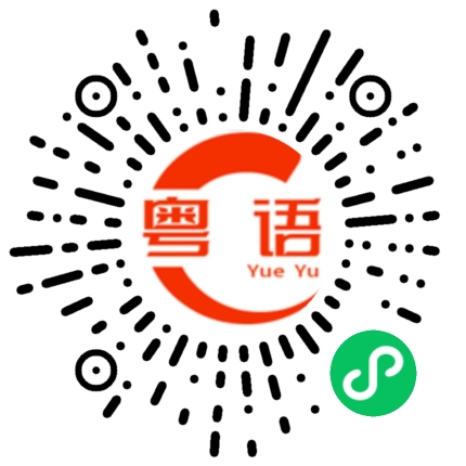 扫一扫听我不喜欢你 别想太多的粤语发音