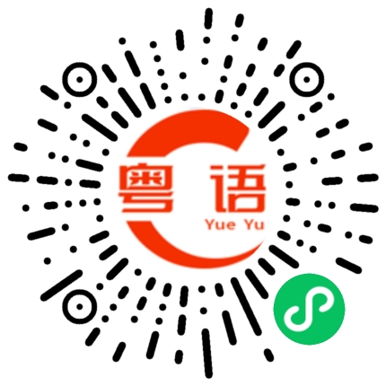 扫一扫听一依我说的粤语发音