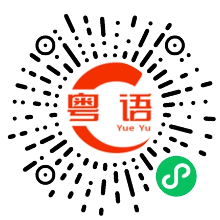 扫一扫听婶的粤语发音
