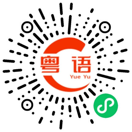 扫一扫听我不会讲广东话的粤语发音