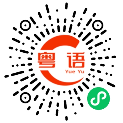 扫一扫听我真的不想跟你分开的粤语发音