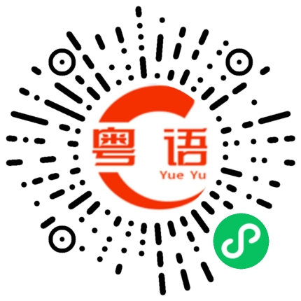 扫一扫听我不喜欢我的房间里有别人的粤语发音