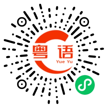 扫一扫听我不在乎别人怎么说的粤语发音