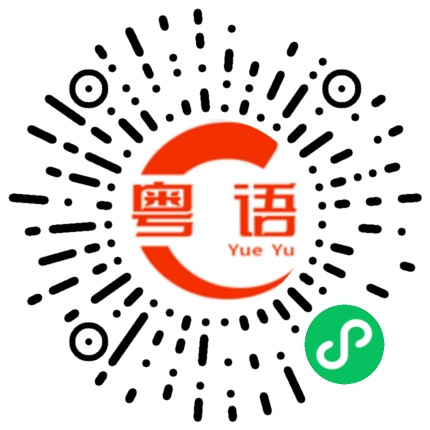 扫一扫听好吃的东西的粤语发音