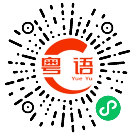 扫一扫听我正在考虑的粤语发音
