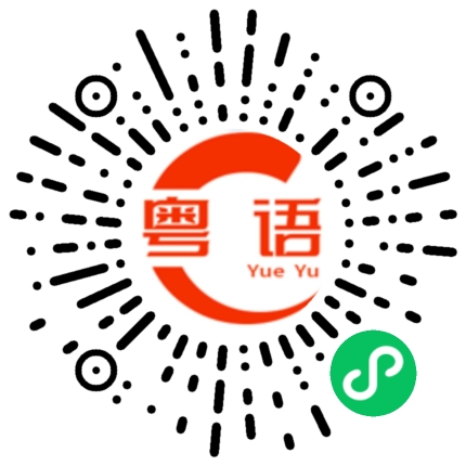 扫一扫听没有人跟我争的东西，我不喜欢的粤语发音