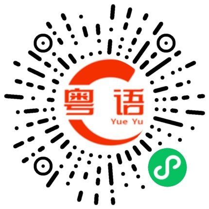 扫一扫听你这个爱说话/你这个话这么多的人，为什么就是不和我说话的粤语发音