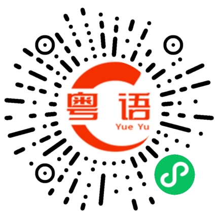 扫一扫听我最不喜欢男人讲话没有一句是真的的粤语发音
