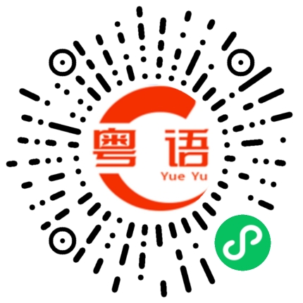 扫一扫听他不喜欢你就不要等啦的粤语发音