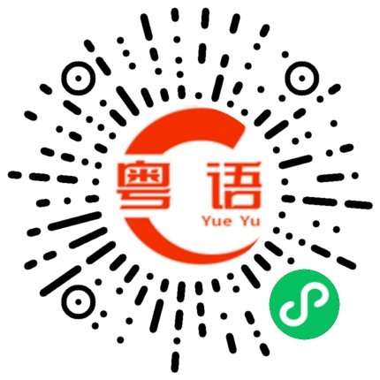 扫一扫听有没有在意过的粤语发音