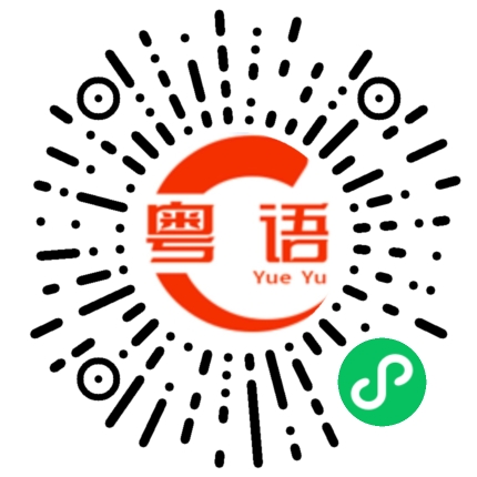 扫一扫听我晚上送你回家了的粤语发音