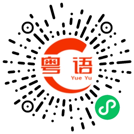 扫一扫听舜的粤语发音