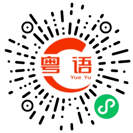 扫一扫听怎么都没人理我的?的粤语发音