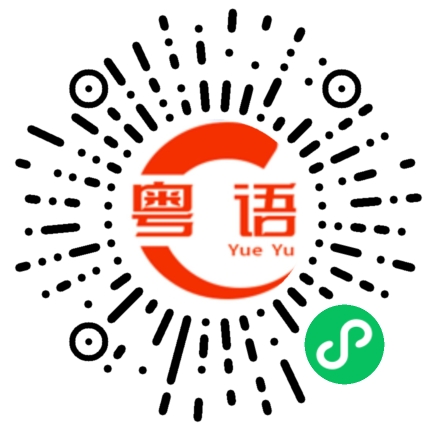 扫一扫听好久没讲广东话了,突然间都不知怎么说了的粤语发音