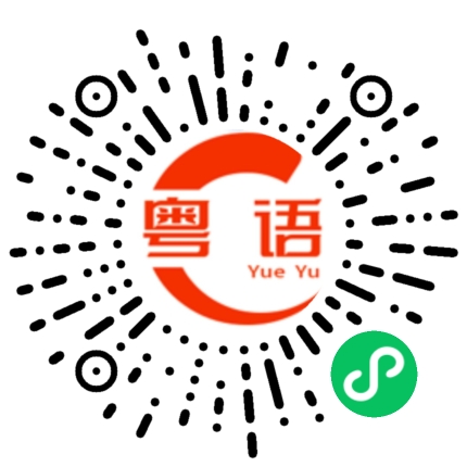 扫一扫听大佬,我不是福建人，不要吃我!的粤语发音
