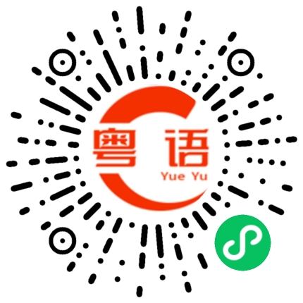 扫一扫听说的标不标准的粤语发音