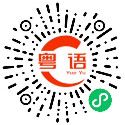 扫一扫听我要回去吃饭的粤语发音