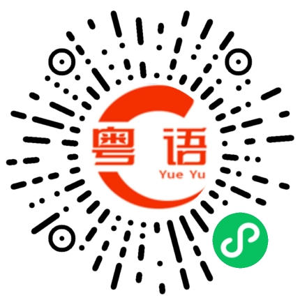 扫一扫听我不是广东人，但我能讲些广东话的粤语发音