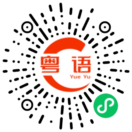 扫一扫听我好同情他的粤语发音