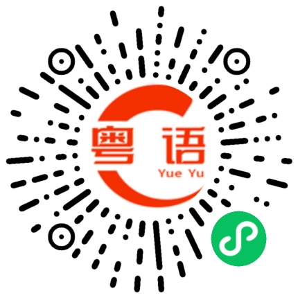 扫一扫听听到这件事我很难过的粤语发音