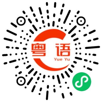 扫一扫听公交车为什么还不来呀等了成半个小时啦的粤语发音