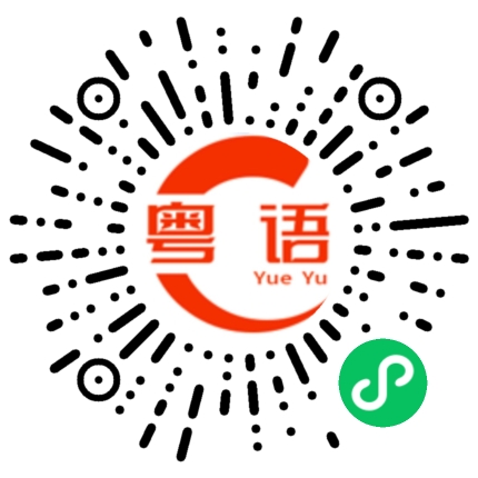 扫一扫听你怎么做事的的粤语发音