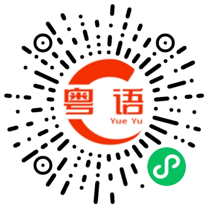 扫一扫听耨的粤语发音