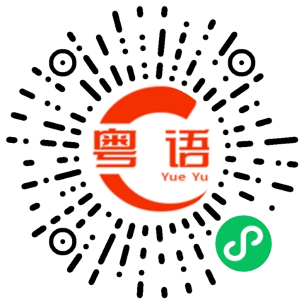扫一扫听请问附近有没有地铁的粤语发音