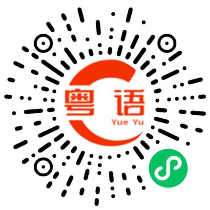 扫一扫听我尽力啦的粤语发音