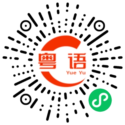 扫一扫听我很赶时间的粤语发音