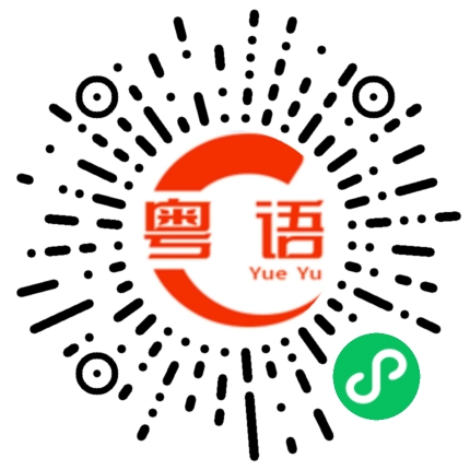 扫一扫听她是我女朋友的粤语发音